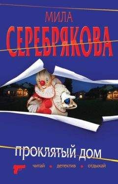 Мила Серебрякова - Проклятый дом - Читать 📖 Читать онлайн 👀 Читаемые книги читать онлайн бесплатно 🔥 booksread-online.com