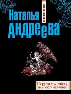 Наталья Андреева - Парижская тайна, или Истина в вине - Читать 📖 Читать онлайн 👀 Читаемые книги читать онлайн бесплатно 🔥 booksread-online.com