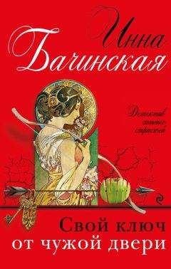 Инна Бачинская - Свой ключ от чужой двери - Читать 📖 Читать онлайн 👀 Читаемые книги читать онлайн бесплатно 🔥 booksread-online.com