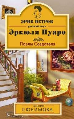 Ксения Любимова - Пазлы Создателя - Читать 📖 Читать онлайн 👀 Читаемые книги читать онлайн бесплатно 🔥 booksread-online.com
