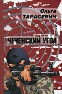 Ольга Тарасевич - Чеченский угол - Читать 📖 Читать онлайн 👀 Читаемые книги читать онлайн бесплатно 🔥 booksread-online.com