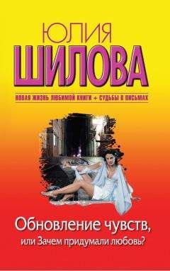Юлия Шилова - Обновление чувств, или Зачем придумали любовь? - Читать 📖 Читать онлайн 👀 Читаемые книги читать онлайн бесплатно 🔥 booksread-online.com