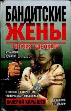 Валерий Карышев - Бандитские жены - Читать 📖 Читать онлайн 👀 Читаемые книги читать онлайн бесплатно 🔥 booksread-online.com