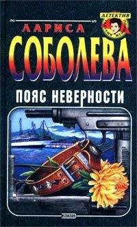 Лариса Соболева - Пояс неверности - Читать 📖 Читать онлайн 👀 Читаемые книги читать онлайн бесплатно 🔥 booksread-online.com
