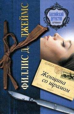 Филлис Джеймс - Женщина со шрамом - Читать 📖 Читать онлайн 👀 Читаемые книги читать онлайн бесплатно 🔥 booksread-online.com