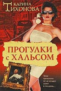 Карина Тихонова - Прогулки с Хальсом - Читать 📖 Читать онлайн 👀 Читаемые книги читать онлайн бесплатно 🔥 booksread-online.com