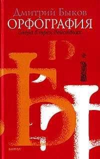 Дмитрий Быков - Орфография - Читать 📖 Читать онлайн 👀 Читаемые книги читать онлайн бесплатно 🔥 booksread-online.com