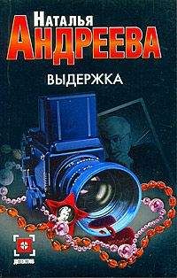 Наталья Андреева - Выдержка - Читать 📖 Читать онлайн 👀 Читаемые книги читать онлайн бесплатно 🔥 booksread-online.com