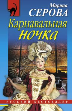 Марина Серова - Карнавальная ночка - Читать 📖 Читать онлайн 👀 Читаемые книги читать онлайн бесплатно 🔥 booksread-online.com
