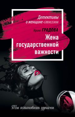 Ирина Градова - Жена государственной важности - Читать 📖 Читать онлайн 👀 Читаемые книги читать онлайн бесплатно 🔥 booksread-online.com
