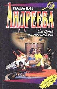 Наталья Андреева - Смерть по сценарию - Читать 📖 Читать онлайн 👀 Читаемые книги читать онлайн бесплатно 🔥 booksread-online.com