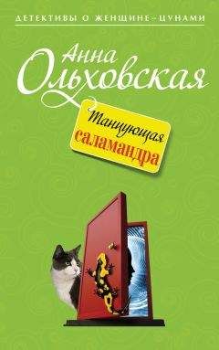 Анна Ольховская - Танцующая саламандра - Читать 📖 Читать онлайн 👀 Читаемые книги читать онлайн бесплатно 🔥 booksread-online.com