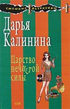 Дарья Калинина - Царство нечистой силы - Читать 📖 Читать онлайн 👀 Читаемые книги читать онлайн бесплатно 🔥 booksread-online.com