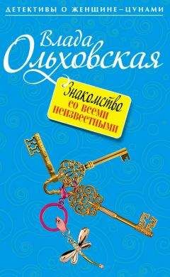 Влада Ольховская - Знакомство со всеми неизвестными - Читать 📖 Читать онлайн 👀 Читаемые книги читать онлайн бесплатно 🔥 booksread-online.com