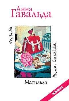 Анна Гавальда - Матильда - Читать 📖 Читать онлайн 👀 Читаемые книги читать онлайн бесплатно 🔥 booksread-online.com