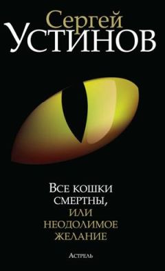 Сергей Устинов - Все кошки смертны, или Неодолимое желание - Читать 📖 Читать онлайн 👀 Читаемые книги читать онлайн бесплатно 🔥 booksread-online.com
