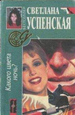Светлана Успенская - Какого цвета ночь? - Читать 📖 Читать онлайн 👀 Читаемые книги читать онлайн бесплатно 🔥 booksread-online.com
