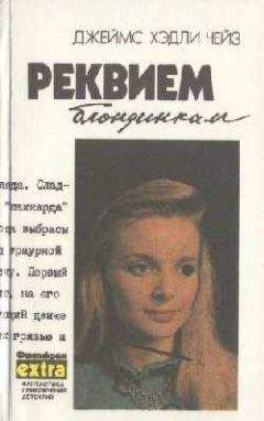 Джеймс Чейз - Реквием блондинкам - Читать 📖 Читать онлайн 👀 Читаемые книги читать онлайн бесплатно 🔥 booksread-online.com