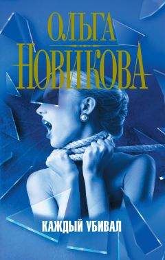 Ольга Новикова - Каждый убивал - Читать 📖 Читать онлайн 👀 Читаемые книги читать онлайн бесплатно 🔥 booksread-online.com