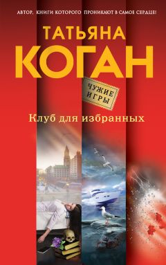 Татьяна Коган - Клуб для избранных - Читать 📖 Читать онлайн 👀 Читаемые книги читать онлайн бесплатно 🔥 booksread-online.com
