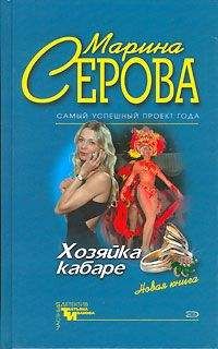 Марина Серова - Хозяйка кабаре - Читать 📖 Читать онлайн 👀 Читаемые книги читать онлайн бесплатно 🔥 booksread-online.com