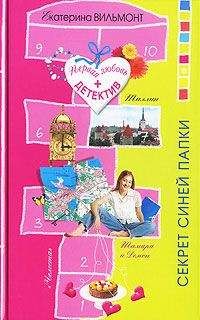 Екатерина Вильмонт - Секрет синей папки - Читать 📖 Читать онлайн 👀 Читаемые книги читать онлайн бесплатно 🔥 booksread-online.com