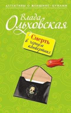 Влада Ольховская - Смерть в черном конвертике - Читать 📖 Читать онлайн 👀 Читаемые книги читать онлайн бесплатно 🔥 booksread-online.com