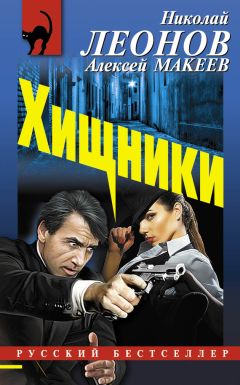 Николай Леонов - Хищники - Читать 📖 Читать онлайн 👀 Читаемые книги читать онлайн бесплатно 🔥 booksread-online.com