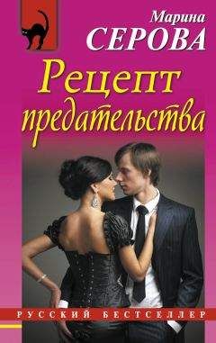 Марина Серова - Рецепт предательства - Читать 📖 Читать онлайн 👀 Читаемые книги читать онлайн бесплатно 🔥 booksread-online.com
