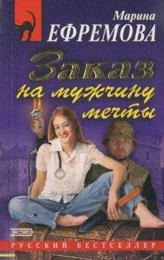 Марина Ефремова - Заказ на мужчину мечты - Читать 📖 Читать онлайн 👀 Читаемые книги читать онлайн бесплатно 🔥 booksread-online.com