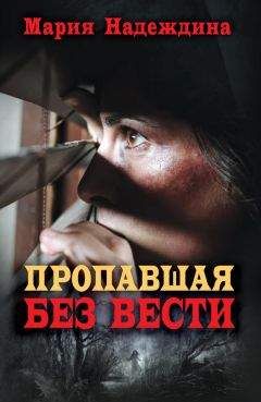 Мария Надеждина - Пропавшая без вести - Читать 📖 Читать онлайн 👀 Читаемые книги читать онлайн бесплатно 🔥 booksread-online.com
