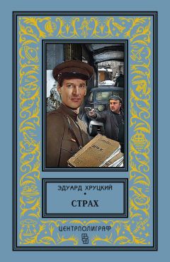 Эдуард Хруцкий - Сто первый километр - Читать 📖 Читать онлайн 👀 Читаемые книги читать онлайн бесплатно 🔥 booksread-online.com