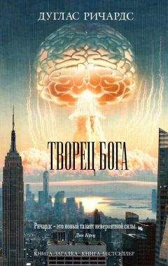 Дуглас Ричардс - Творец Бога - Читать 📖 Читать онлайн 👀 Читаемые книги читать онлайн бесплатно 🔥 booksread-online.com