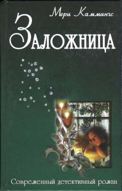 Мери Каммингс - Заложница - Читать 📖 Читать онлайн 👀 Читаемые книги читать онлайн бесплатно 🔥 booksread-online.com