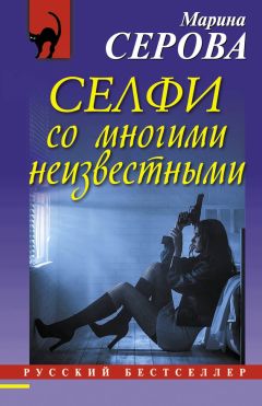 Марина Серова - Селфи со многими неизвестными - Читать 📖 Читать онлайн 👀 Читаемые книги читать онлайн бесплатно 🔥 booksread-online.com