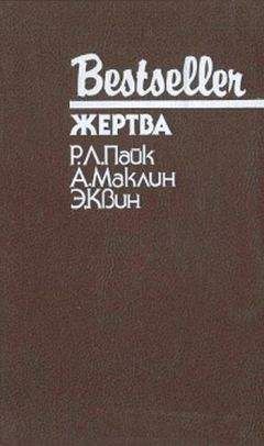 Роберт Пайк - Жертва. Путь к пыльной смерти. Дверь между… - Читать 📖 Читать онлайн 👀 Читаемые книги читать онлайн бесплатно 🔥 booksread-online.com