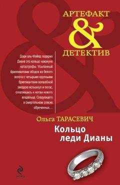 Ольга Тарасевич - Кольцо леди Дианы - Читать | Читать онлайн | Читаемые книги читать онлайн бесплатно | booksread-online.com