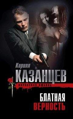 Кирилл Казанцев - Блатная верность - Читать 📖 Читать онлайн 👀 Читаемые книги читать онлайн бесплатно 🔥 booksread-online.com