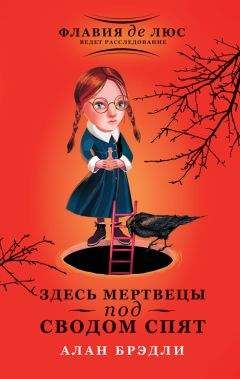 Алан Брэдли - Здесь мертвецы под сводом спят - Читать 📖 Читать онлайн 👀 Читаемые книги читать онлайн бесплатно 🔥 booksread-online.com