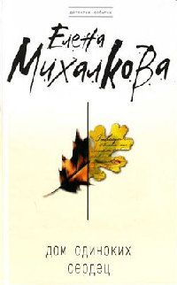 Елена Михалкова - Дом одиноких сердец - Читать 📖 Читать онлайн 👀 Читаемые книги читать онлайн бесплатно 🔥 booksread-online.com