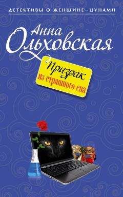 Анна Ольховская - Призрак из страшного сна - Читать 📖 Читать онлайн 👀 Читаемые книги читать онлайн бесплатно 🔥 booksread-online.com