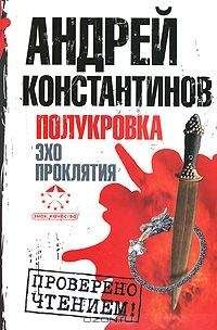 Андрей Константинов - Полукровка. Эхо проклятия - Читать | Читать онлайн | Читаемые книги читать онлайн бесплатно | booksread-online.com