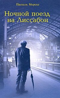 Паскаль Мерсье - Ночной поезд на Лиссабон - Читать 📖 Читать онлайн 👀 Читаемые книги читать онлайн бесплатно 🔥 booksread-online.com