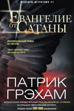Патрик Грэхам - Евангелие от Сатаны - Читать 📖 Читать онлайн 👀 Читаемые книги читать онлайн бесплатно 🔥 booksread-online.com