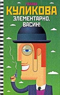 Галина Куликова - Элементарно, Васин! (сборник) - Читать 📖 Читать онлайн 👀 Читаемые книги читать онлайн бесплатно 🔥 booksread-online.com