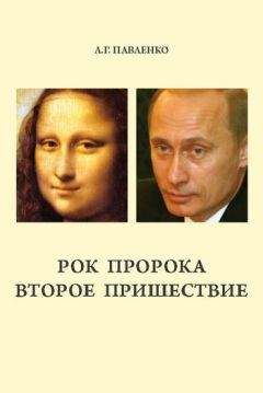 Людмила Павленко - Рок пророка. Второе пришествие - Читать 📖 Читать онлайн 👀 Читаемые книги читать онлайн бесплатно 🔥 booksread-online.com