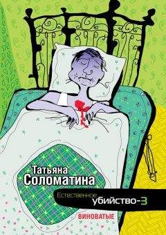 Татьяна Соломатина - Естественное убийство – 3. Виноватые - Читать 📖 Читать онлайн 👀 Читаемые книги читать онлайн бесплатно 🔥 booksread-online.com