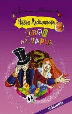Наталья Александрова - Двое из ларца - Читать 📖 Читать онлайн 👀 Читаемые книги читать онлайн бесплатно 🔥 booksread-online.com