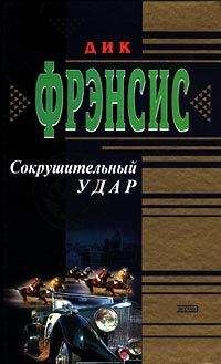 Дик Фрэнсис - Сокрушительный удар - Читать 📖 Читать онлайн 👀 Читаемые книги читать онлайн бесплатно 🔥 booksread-online.com