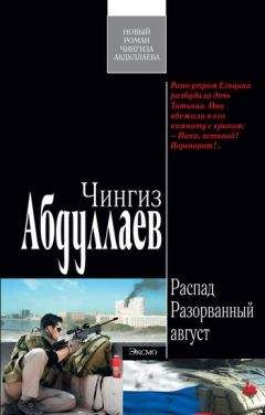 Чингиз Абдуллаев - Разорванный август - Читать 📖 Читать онлайн 👀 Читаемые книги читать онлайн бесплатно 🔥 booksread-online.com